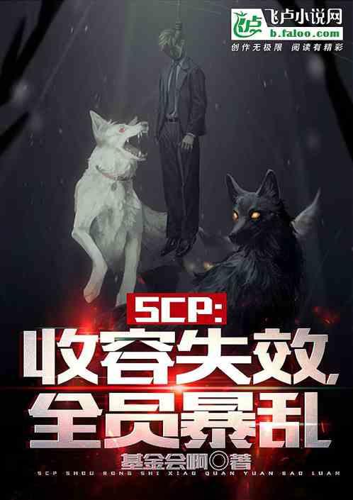 SCP:收容失效,全员暴乱!