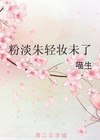 粉淡朱轻妆未了