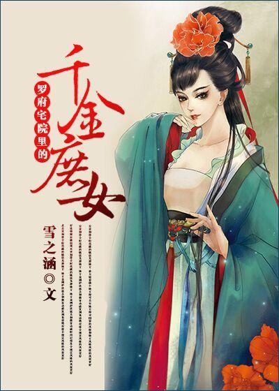 罗府的叛逆表妹
