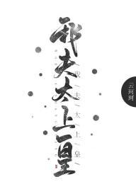我夫太上皇