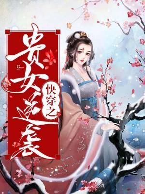 快穿之贵女逆袭