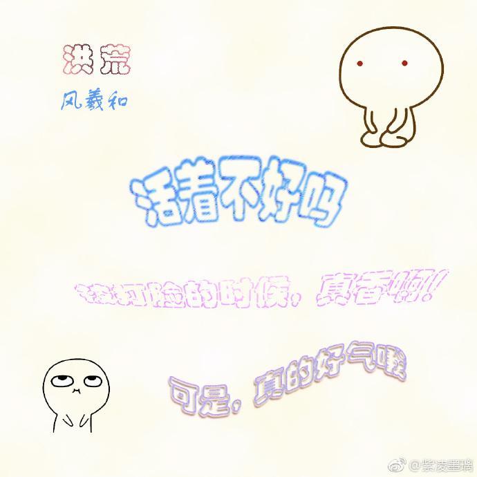 [洪荒]活着不好吗？