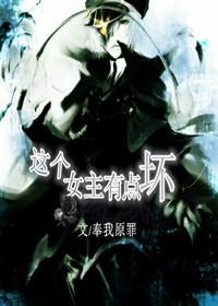 这个女主有点坏