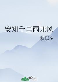 安知千裏雨兼风