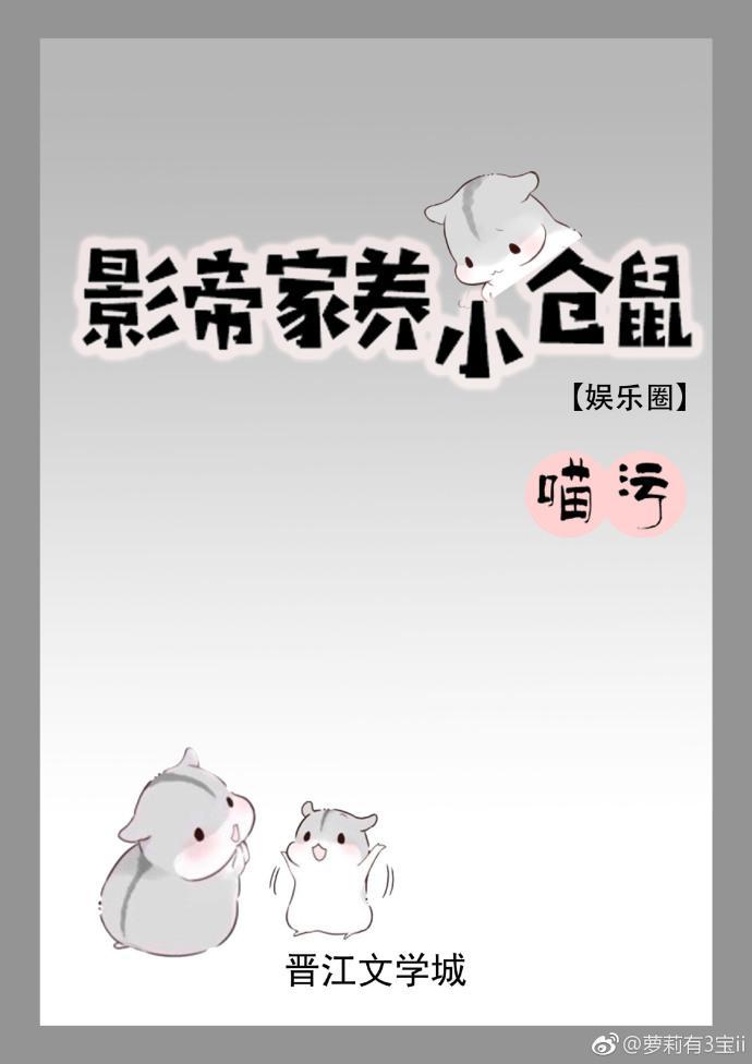 影帝家养小仓鼠[娱乐圈]