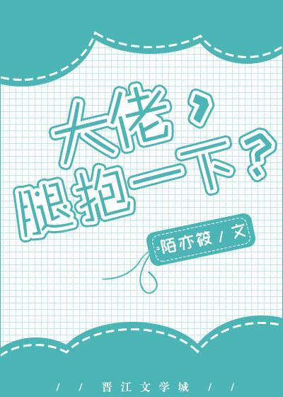 抱大腿的正确姿势[重生]