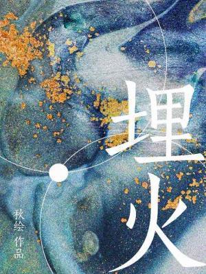 埋火
