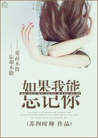 如果我能忘记你