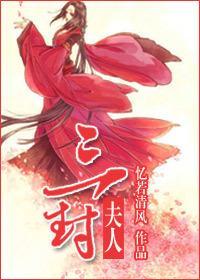 三封夫人