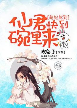 萌妃驾到:仙君,快到碗裏来