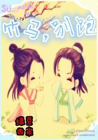 竹马,别跑!