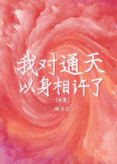 通天要我以身相许[洪荒]