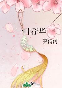一叶浮华