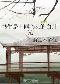 书生是土匪心头的白月光