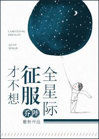 才不想征服全星际