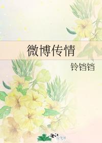 微博传情