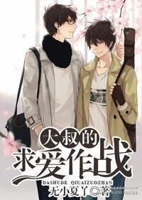 大叔的求爱作战