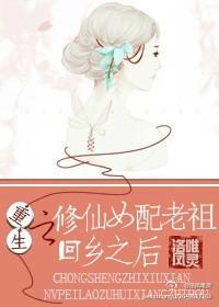 重生之修仙女配老祖回乡之后