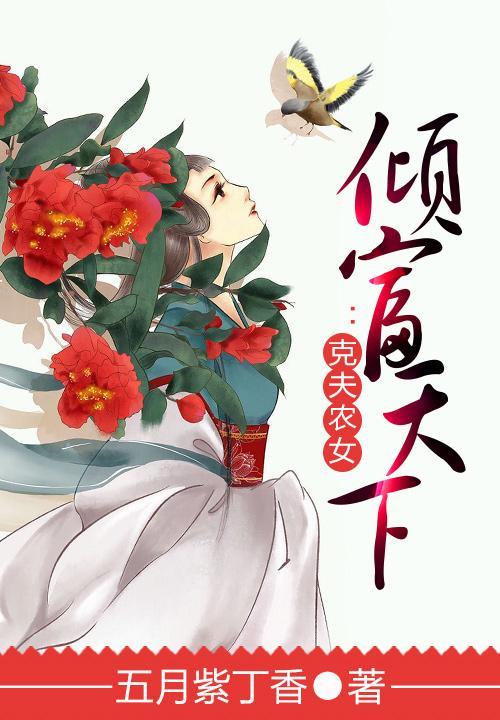 倾富天下:克夫农女