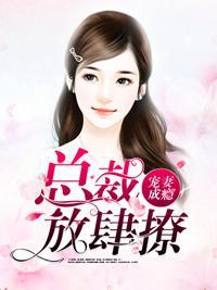 宠妻成瘾:总裁放肆撩