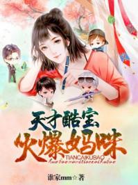妈咪不乖:总裁爹地轻轻亲