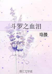 斗罗之血泪