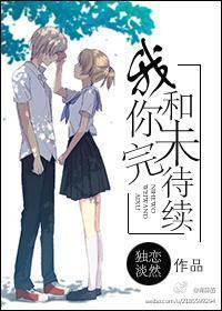 我和你未完待续