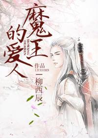 魔王的爱人