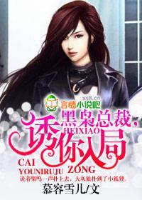 黑枭总裁，诱你入局