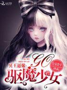 冥王逼嫁:驱魔少女,Go!