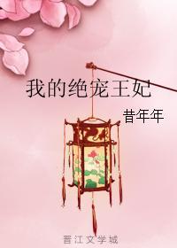 我的绝宠王妃