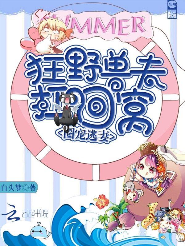 圈宠逃妻:狂野兽夫,扛回窝