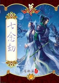 七念劫