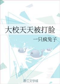大校天天被打脸