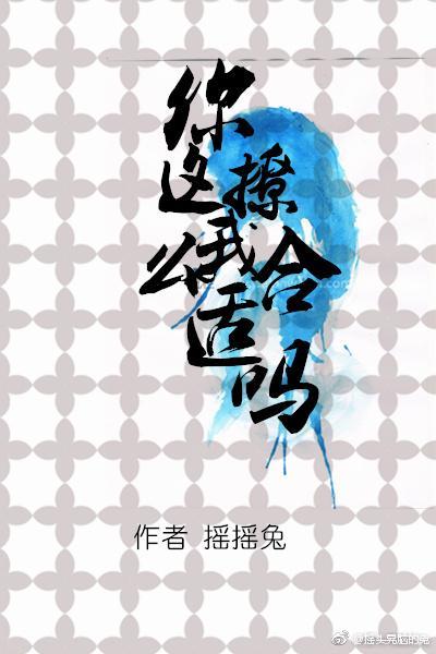 你这么撩我合适吗?