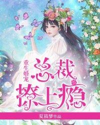重生婚宠:总裁撩上瘾