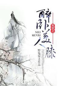 夙世之醉卧美人膝