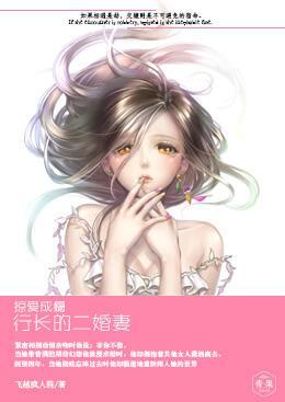 掠爱成瘾,行长的二婚妻