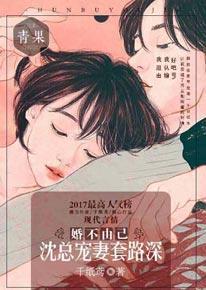 婚不由己:沈总宠妻套路深