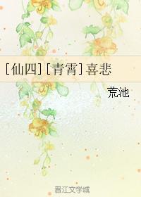 [仙四][青霄]喜悲