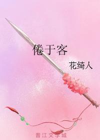 倦于客