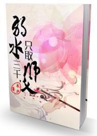 弱水三千,只取师父