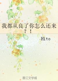 我都从良了你怎么还来？！