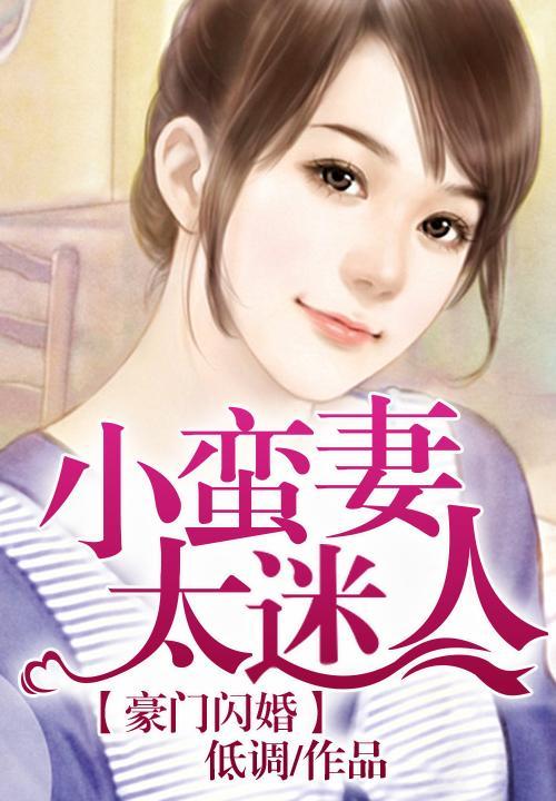 豪门闪婚,小蛮妻太迷人