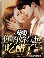 大叔,你的娇气包吃醋了,快哄