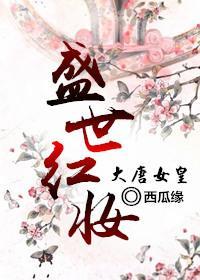 [大唐女皇]盛世红妆