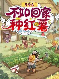 996不如回家种红薯