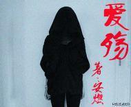 爱殇