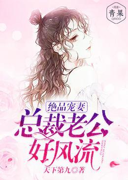 绝品宠妻:总裁老公好风流