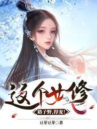 这个女修路子野,得宠!